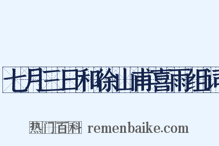 七月三日和徐山甫喜雨组词是什么意思的图片